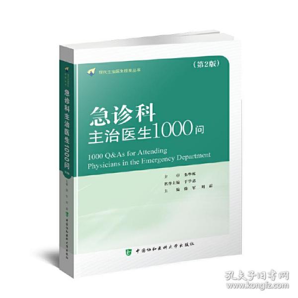 急诊科主治医师1000问（第二版）