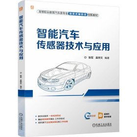 智能汽车传感器技术与应用张军孟祥文