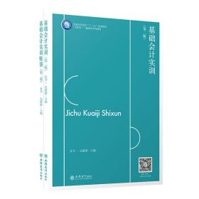 基础会计实训(附账簿第2版互联网+融媒体系列教材普通高等院校十三五规划教材)