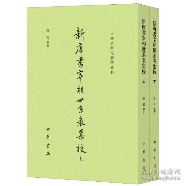 新唐书宰相世系表集校（二十四史研究资料丛刊·全2册）