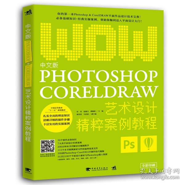 中文版Photoshop+CorelDRAW艺术设计精粹案例教程