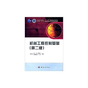 機械工程控制基礎（第二版）