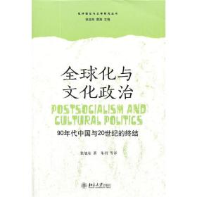 全球化与文化政治：90年代中国与20世纪的终结