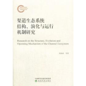 渠道生态系统结构、演化与运行机制研究