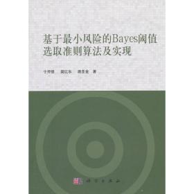 基于最小风险的Bayes阈值选取准则算法及实现