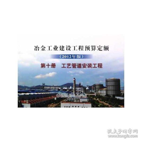 冶金建设预算定额第十册工艺管道安装工程(2012年版)