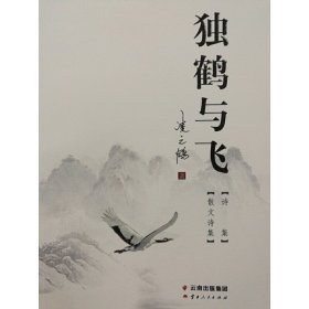 獨(dú)鶴與飛