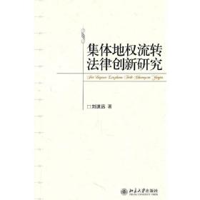 集体地权流转法律创新研究