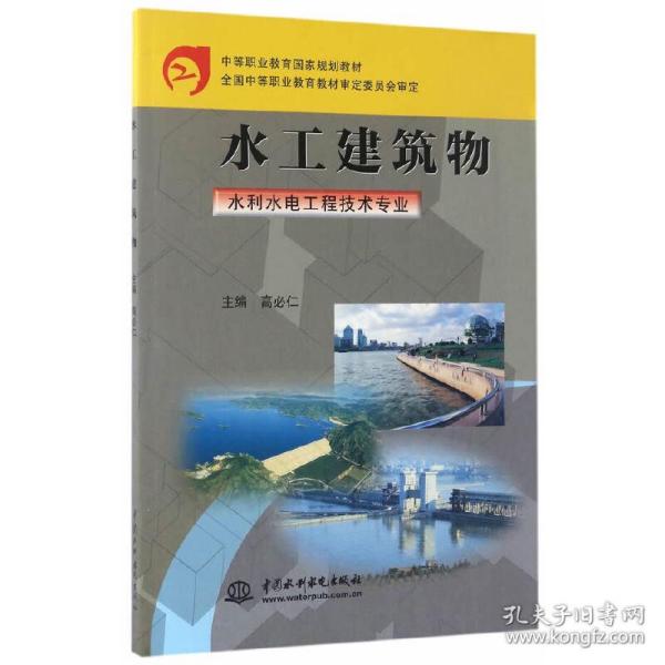 中等职业教育国家规划教材：水工建筑物（水利水电工程技术专业）