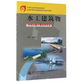 中等职业教育国家规划教材：水工建筑物（水利水电工程技术专业）