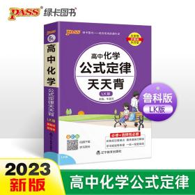 2021新教材新高考  pass绿卡图书 高中化学公式定律鲁科版LK版 天天背必修+选择性必修 考前速查速记高考真题经典案例解析 口袋书