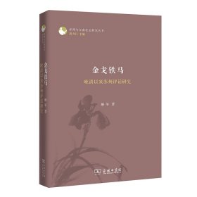 金戈铁马：晚清以来苏州评话研究(评弹与江南社会研究丛书)