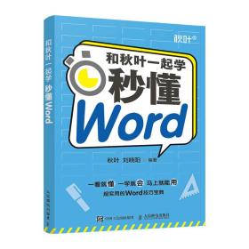 和秋叶一起学——秒懂Word