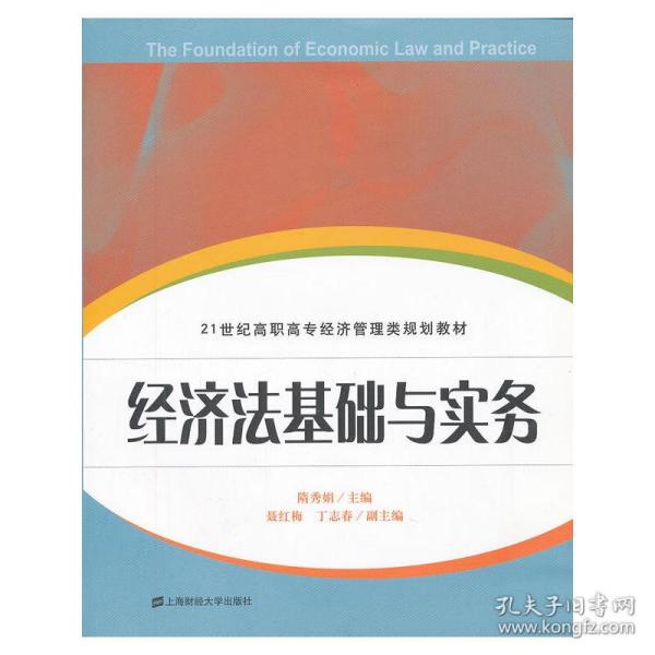 21世纪高职高专经济管理类规划教材：经济法基础与实务