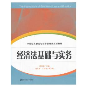 21世纪高职高专经济管理类规划教材：经济法基础与实务