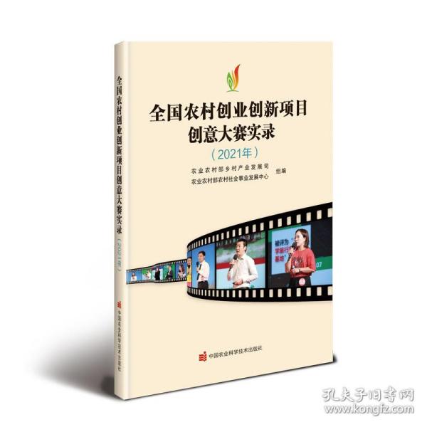 全国农村创业创新项目创意大赛实录（2021年）