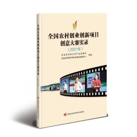 全国农村创业创新项目创意大赛实录（2021年）