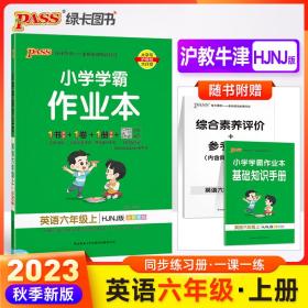 2023年秋季小学学霸作业本英语六年级上册沪教牛津版同步训练练习教材附试卷达标测试卷课时天天练一课一练