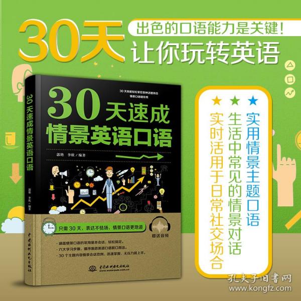 30天速成情景英语口语