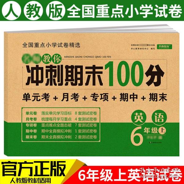 2019年开心彩绘卷名师教你冲刺期末100分六年级上册英语试卷同步训练人教PEP版