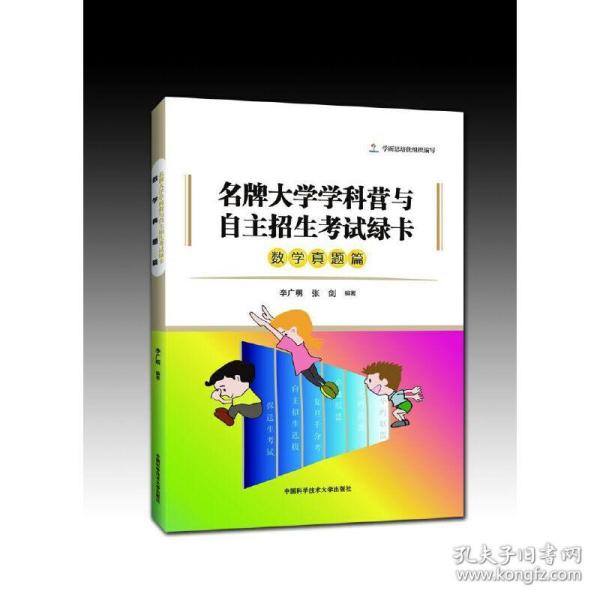 名牌大学学科营与自主招生考试绿卡：数学真题篇