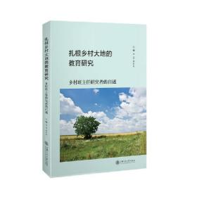 扎根乡村大地的教育研究：乡村班主任研究者的自述