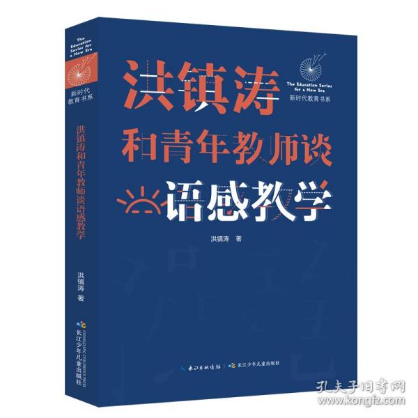 洪镇涛和青年教师谈语感教学 新时代教育书系，一线名师语感教学课堂实录！当代教育名家对洪镇涛语文教育思想的经典评说！