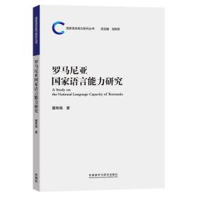 罗马尼亚国家语言能力研究