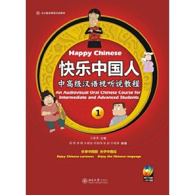 快乐中国人：中高汉语视听说教程1