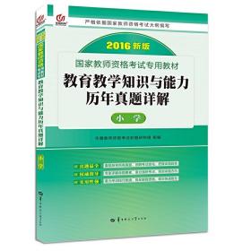 启政教育·国家教师资格证考试专用教材：教育教学知识与能力历年真题详解（小学 2015最新版）