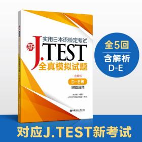 新J.TEST实用日本语检定考试全真模拟试题（D-E级）（附赠音频）