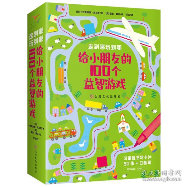 走到哪玩到哪：给小朋友的100个益智游戏：50张可重复书写卡片+带擦头白板笔，寓教于乐的全方位认知训练