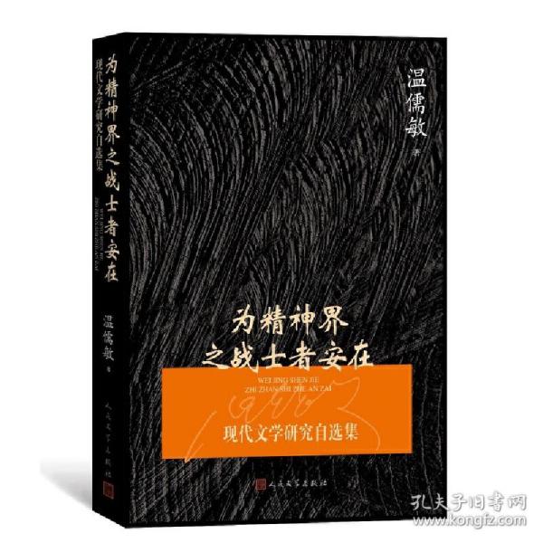 为精神界之战士者安在：现代文学研究自选集