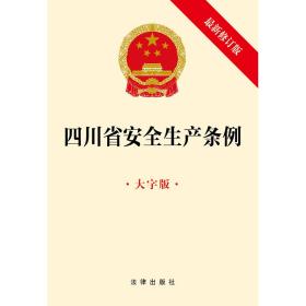 四川省安全生产条例（大字版最新修订版）