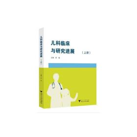 儿科临床与研究进展（上册）