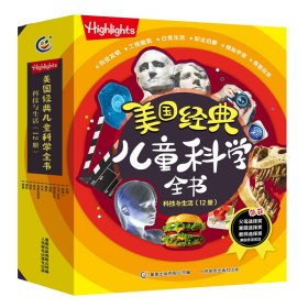 Highlights美国经典儿童科学全书科技与生活（12册）