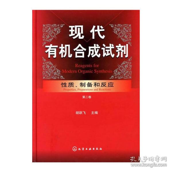 现代有机合成试剂:性质制备和反应(第二卷)