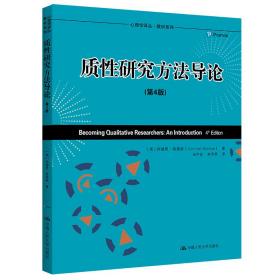 心理学译丛·教材系列：质性研究方法导论（第4版）