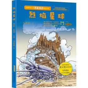 中国科学文艺名家名作精品书系:烈焰星球