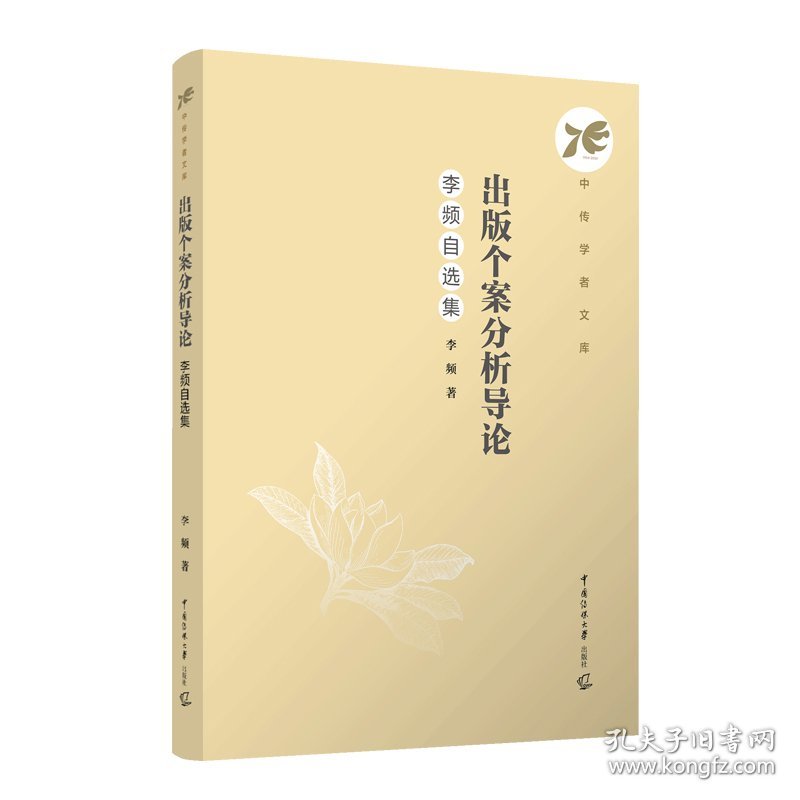 出版个案分析导论：李频自选集