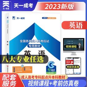 现货赠视频 2017年成人高考专升本考试专用辅导教材复习资料 英语（专科起点升本科）