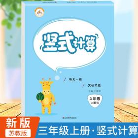 苏教版竖式题卡小学数学三年级上册计时测评同步训练10000道思维训练每天速算天天练小学天天练同步练习思维练习册专项训练心算速算学期荣恒