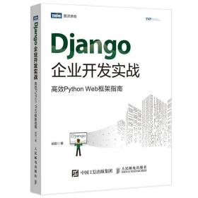 Django企业开发实战高效PythonWeb框架指南