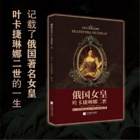 俄国女皇叶卡捷琳娜二世