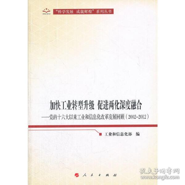 加快工业转型升级促进两化深度融合—党的十六大以来工业和信息化改革发展回顾（2002-2012）（向十八大献礼“科学发展成就辉煌”系列丛书）