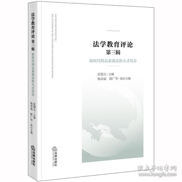 法学教育评论（第三辑）：新时代的高素质法治人才培养