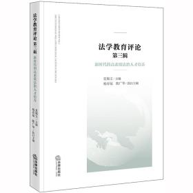 法学教育评论（第三辑）：新时代的高素质法治人才培养