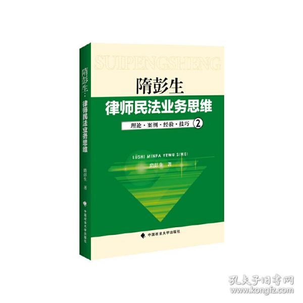 律师民法业务思维-2：理论·案例·经验·技巧