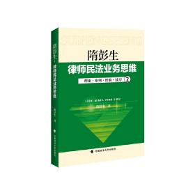 律师民法业务思维-2：理论·案例·经验·技巧