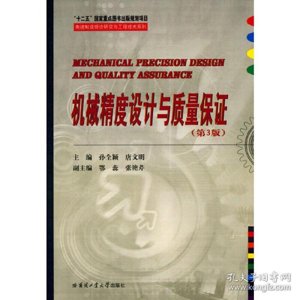 先进制造理论研究与工程技术系列：机械精度设计与质量保证（第3版）